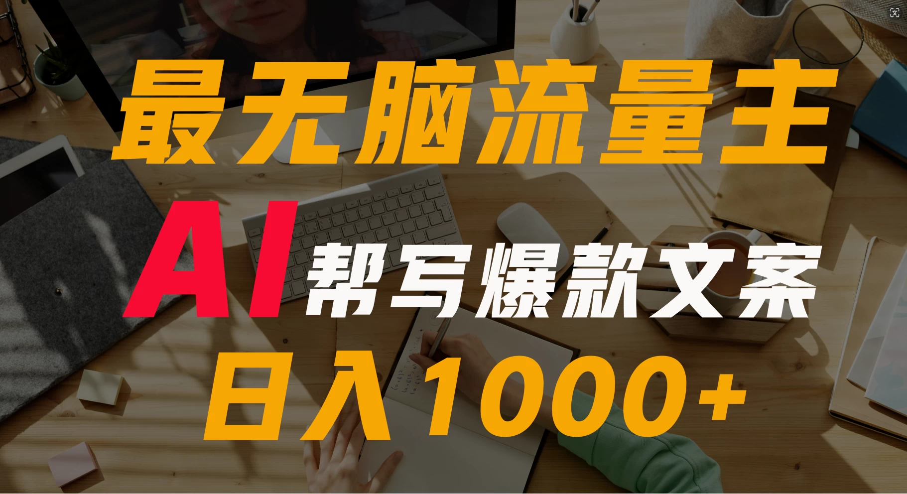 AI流量主掘金月入1万+项目实操大揭秘！全新教程助你零基础也能赚大钱 - 灵魂源码网-网站搭建教学-软件开发-小程序源码