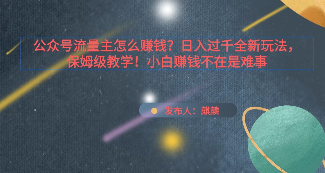 公众号流量主怎么赚钱？日入过千全新玩法手册，保姆级教程！ - 灵魂源码网-网站搭建教学-软件开发-小程序源码