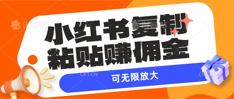 小红书复制粘贴赚佣金，当天见收益，可无限放大 - 灵魂源码网-网站搭建教学-软件开发-小程序源码