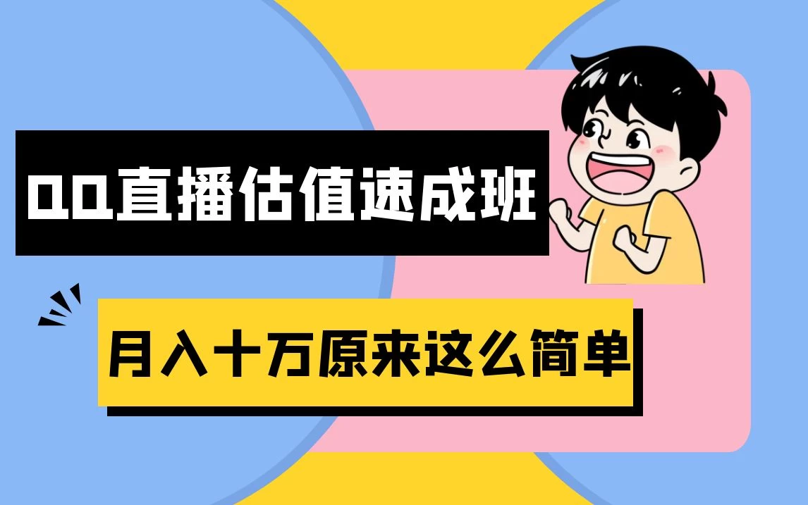 抖音直播QQ估值速成班完整教程:仅需半小时,轻松入门!月入过十万 - 灵魂源码网-网站搭建教学-软件开发-小程序源码
