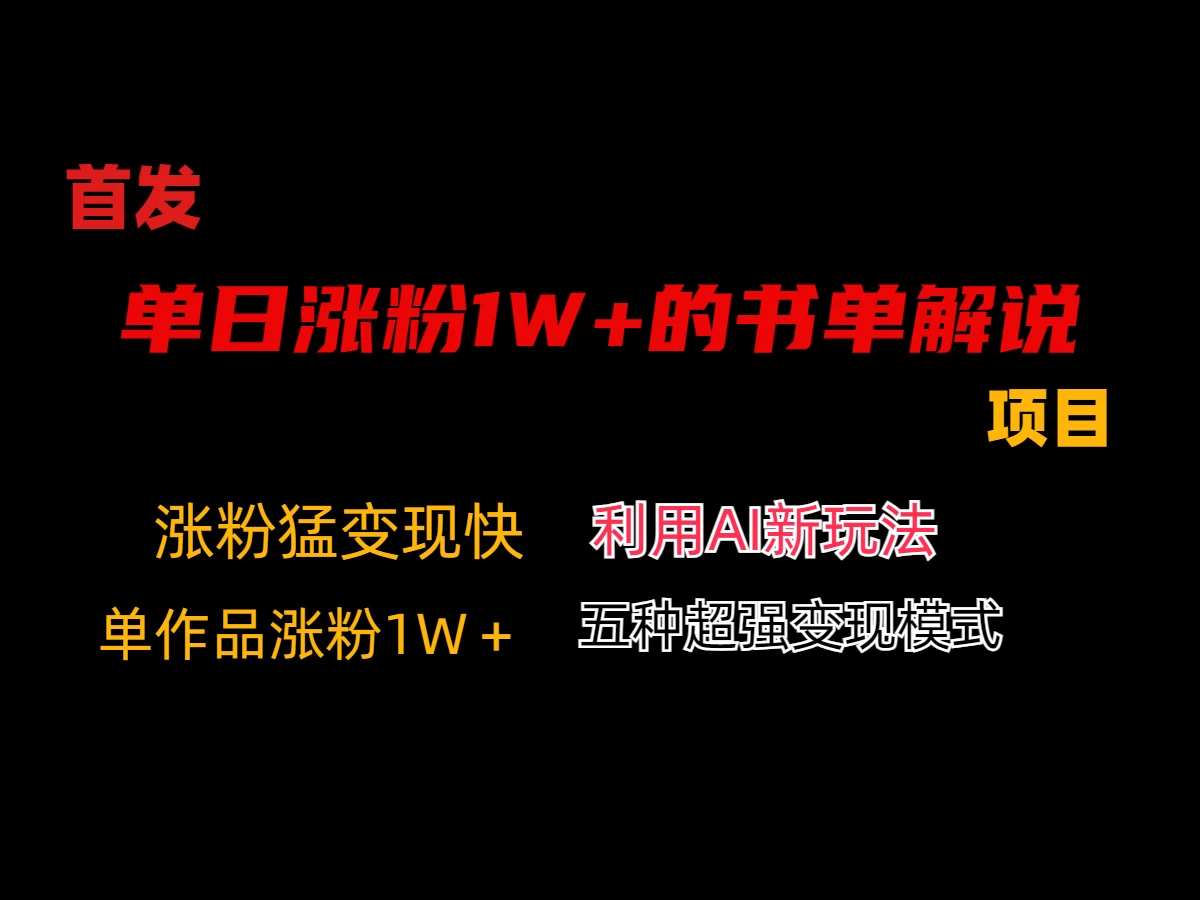利用AI单日涨粉1W+的书单解说项目，不仅流量大，变现也快 - 灵魂源码网-网站搭建教学-软件开发-小程序源码