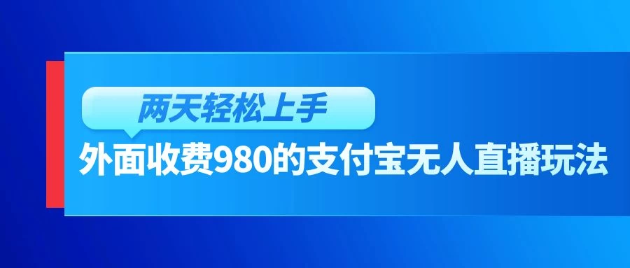 外面收费980的支付宝无人直播玩法,小白也可以两天轻松上手【揭秘】 - 灵魂源码网-网站搭建教学-软件开发-小程序源码