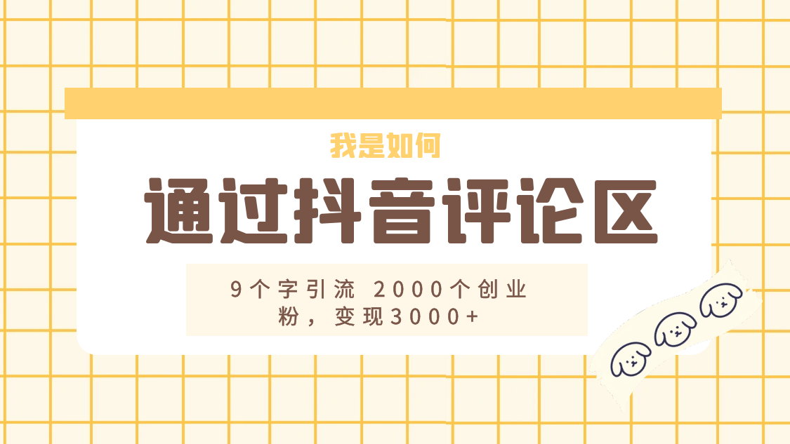 我是如何通过抖音评论区，9 个字引流 2000 个创业粉，变现 3000+ - 灵魂源码网-网站搭建教学-软件开发-小程序源码