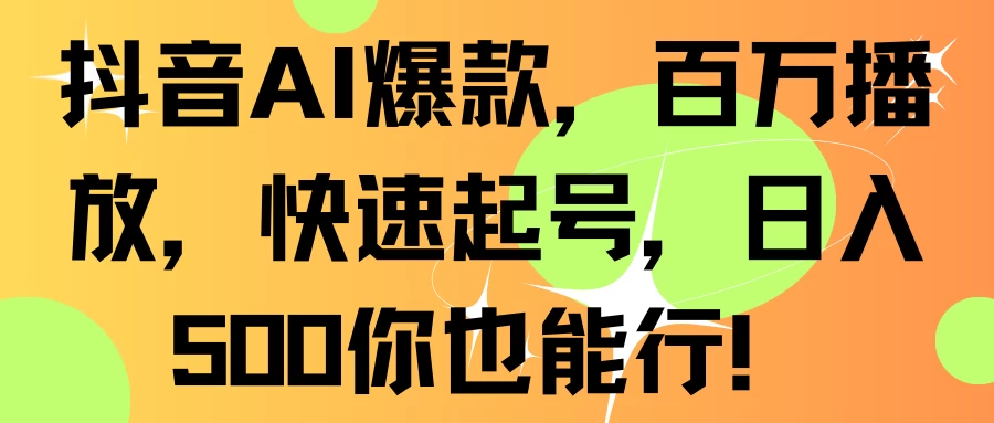 抖音AI爆款，百万播放，快速起号，日入500你也能行！ - 灵魂源码网-网站搭建教学-软件开发-小程序源码