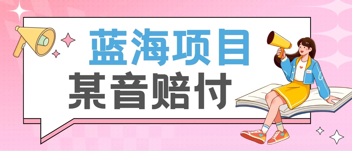 全新蓝海项目某音赔付项目，24最火玩法，一单收益3000＋ - 灵魂源码网-网站搭建教学-软件开发-小程序源码