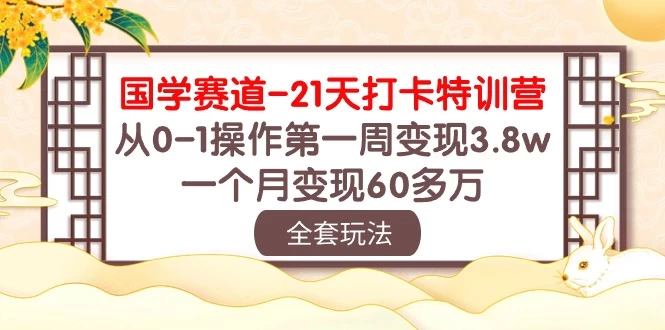 国学赛道21天挑战：从零到百万！第一周轻松变现3.8万，一个月突破60多万！ - 灵魂源码网-网站搭建教学-软件开发-小程序源码