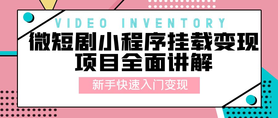 微短剧小程序挂载变现项目全面讲解：新手快速入门变现「视频+文档」 - 灵魂源码网-网站搭建教学-软件开发-小程序源码