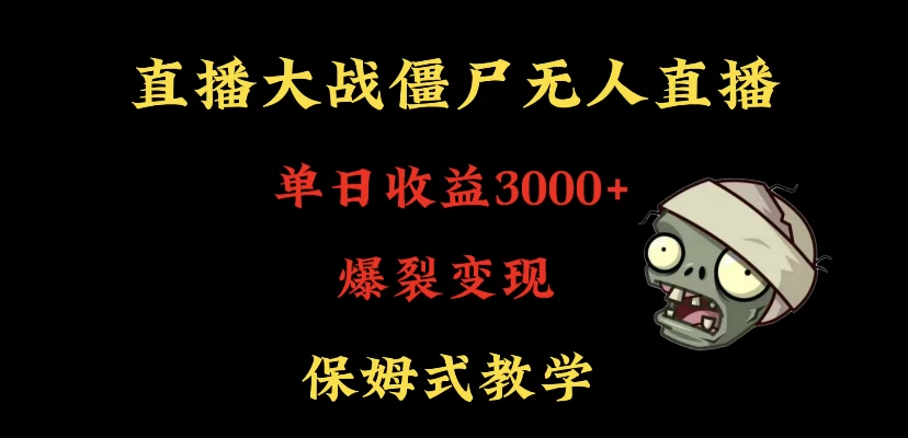 快手植物大战僵尸无人直播单日收入3000+,高级防风技术,爆裂变现,小白最适合,保姆式教学 - 灵魂源码网-网站搭建教学-软件开发-小程序源码