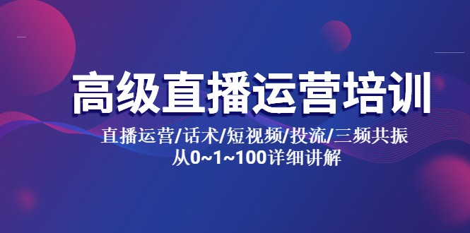 高级直播运营培训：直播运营/话术/短视频/投流/三频共振，从 0~100 详细讲解 - 灵魂源码网-网站搭建教学-软件开发-小程序源码