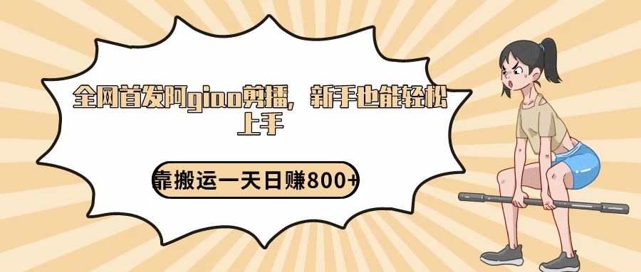 阿giao剪播解析,保姆及教程,靠搬运日入800+,保姆级教程,新手也能轻松上手 - 灵魂源码网-网站搭建教学-软件开发-小程序源码