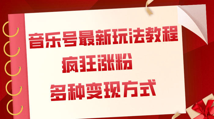 音乐号最新玩法教程，疯狂涨粉，多种拓展变现方式，保姆级教程 - 灵魂源码网-网站搭建教学-软件开发-小程序源码