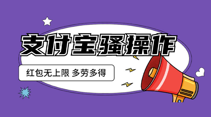 支付宝骚操作撸红包：零成本无上限，多劳多得 - 灵魂源码网-网站搭建教学-软件开发-小程序源码