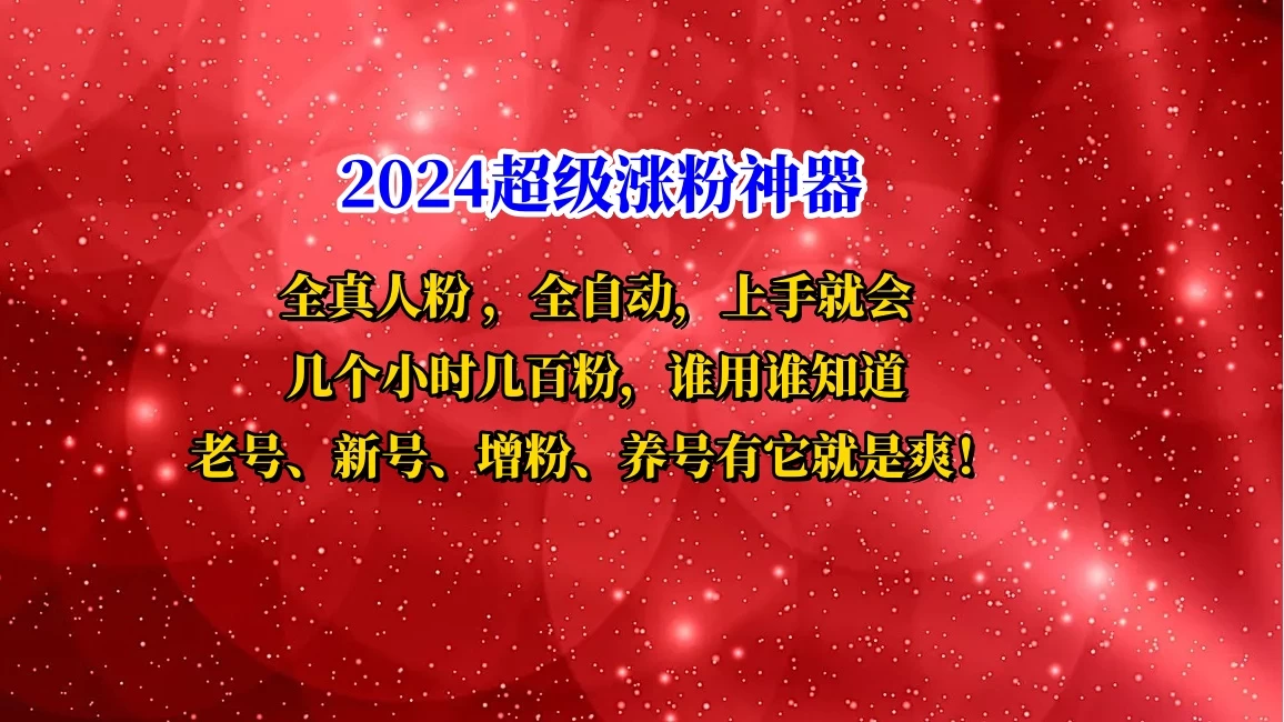 互关直播间涨粉小工具，几个小时几百粉，可免费试用 - 灵魂源码网-网站搭建教学-软件开发-小程序源码