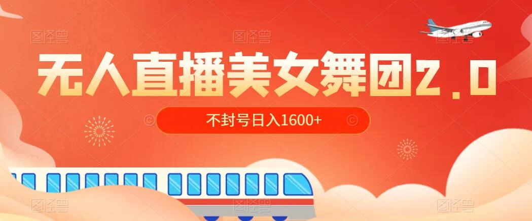 无人直播美女舞团2.0，不封号日入1600+，多重防非操作， 实操小白可上手 - 灵魂源码网-网站搭建教学-软件开发-小程序源码