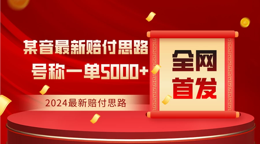全网首发，2024最新某音赔付思路，号称一单收益5000+ - 灵魂源码网-网站搭建教学-软件开发-小程序源码