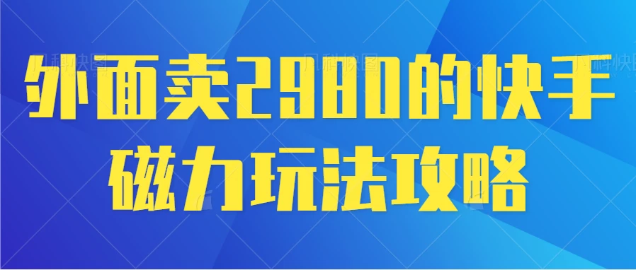 最新磁力巨星5.0玩法，保姆级教程，小白也能日入200 - 灵魂源码网-网站搭建教学-软件开发-小程序源码