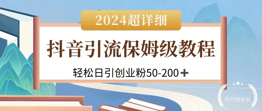 2024抖音引流私域创业粉，可放大，超详细课程，轻松日引50-200+ - 灵魂源码网-网站搭建教学-软件开发-小程序源码