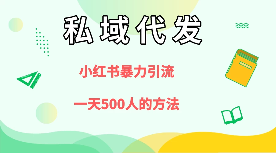 私域代发，小红书引流兼职粉，一天500+人玩法 - 灵魂源码网-网站搭建教学-软件开发-小程序源码