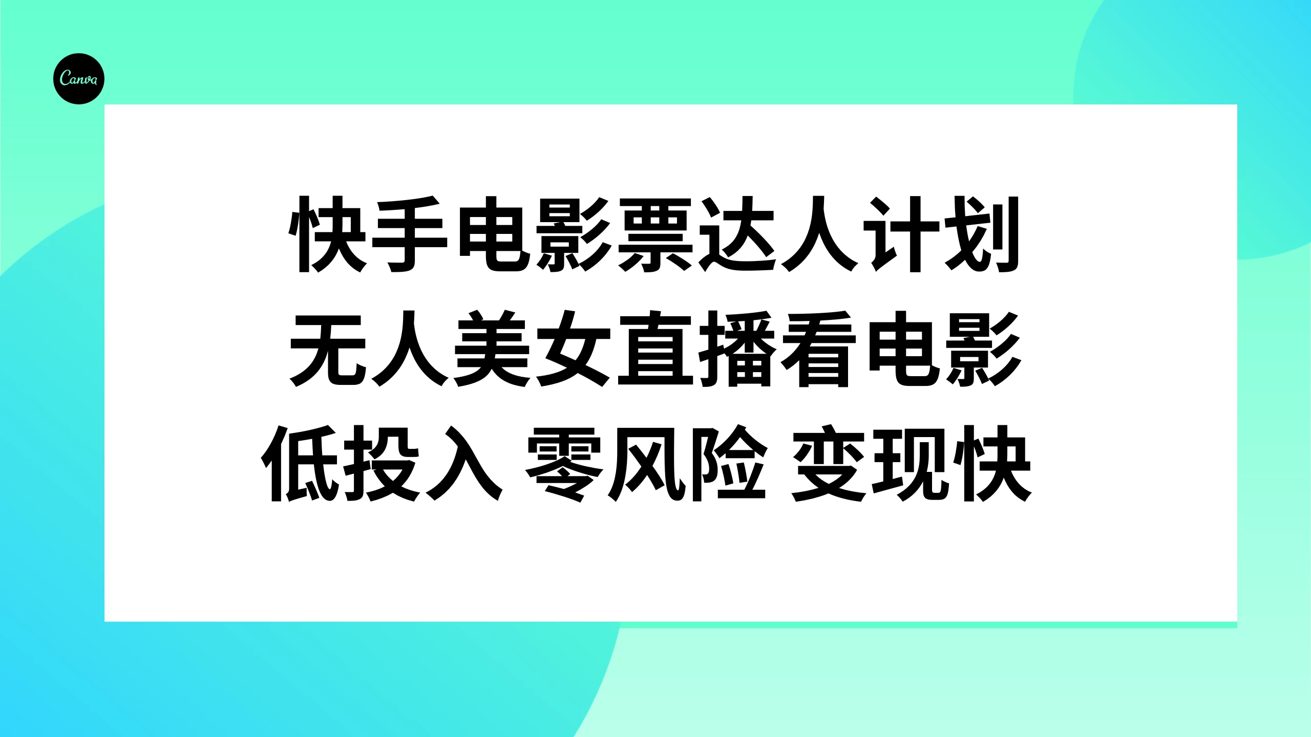 快手电影票达人计划，无人美女直播看电影，低投入 零风险  变现快 - 灵魂源码网-网站搭建教学-软件开发-小程序源码