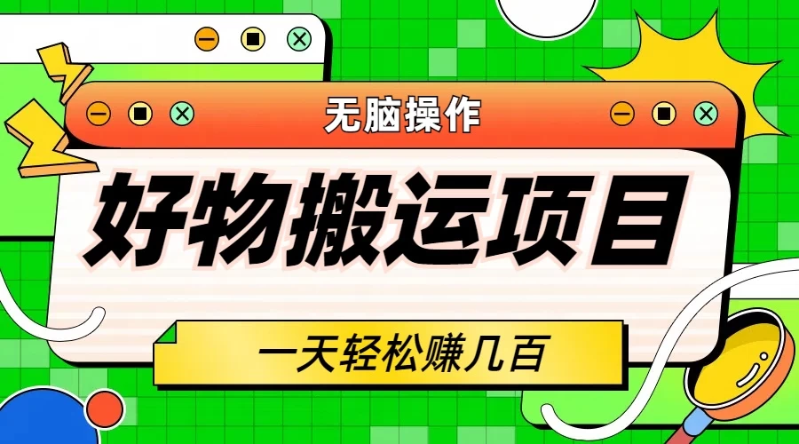 好物搬运项目，无脑操作，一单几十到几百 - 灵魂源码网-网站搭建教学-软件开发-小程序源码