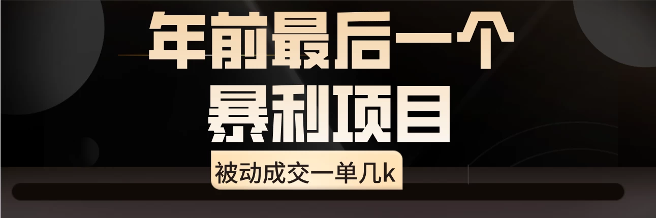 临近年关，爆火闲鱼酒店代订高阶玩法，一单几k - 灵魂源码网-网站搭建教学-软件开发-小程序源码