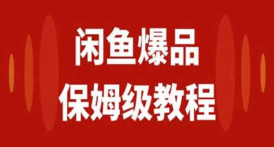 咸鱼无货源全新6.0版本,简单易上手,小白,宝妈均可做,稳定出单 - 灵魂源码网-网站搭建教学-软件开发-小程序源码