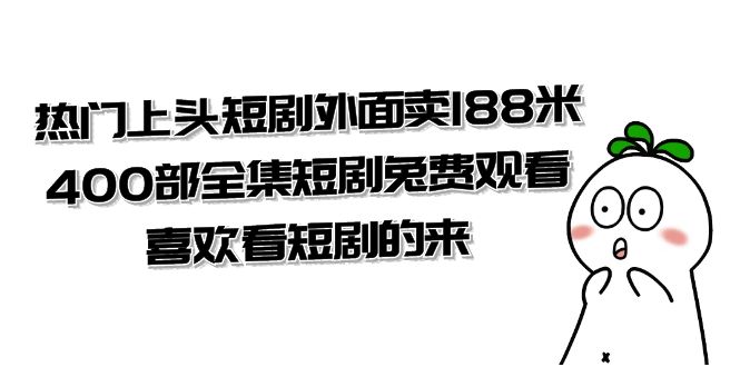 热门上头短剧外面卖 188 米，400 部全集短剧免费观看，喜欢看短剧的来（共 332 G） - 灵魂源码网-网站搭建教学-软件开发-小程序源码