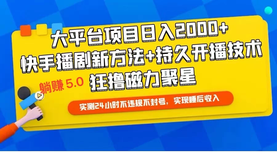 快手无人播剧躺赚5.0最新玩法，实测24小时不违规不封号，实现睡后收入 - 灵魂源码网-网站搭建教学-软件开发-小程序源码