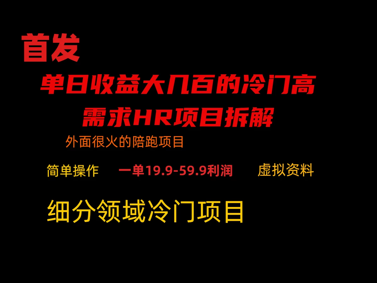通过小红书引流，单日收益大几百的冷门高需求HR项目拆解 - 灵魂源码网-网站搭建教学-软件开发-小程序源码