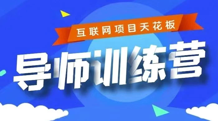《导师训练营》互联网项目的天花板，小白月入2w - 灵魂源码网-网站搭建教学-软件开发-小程序源码