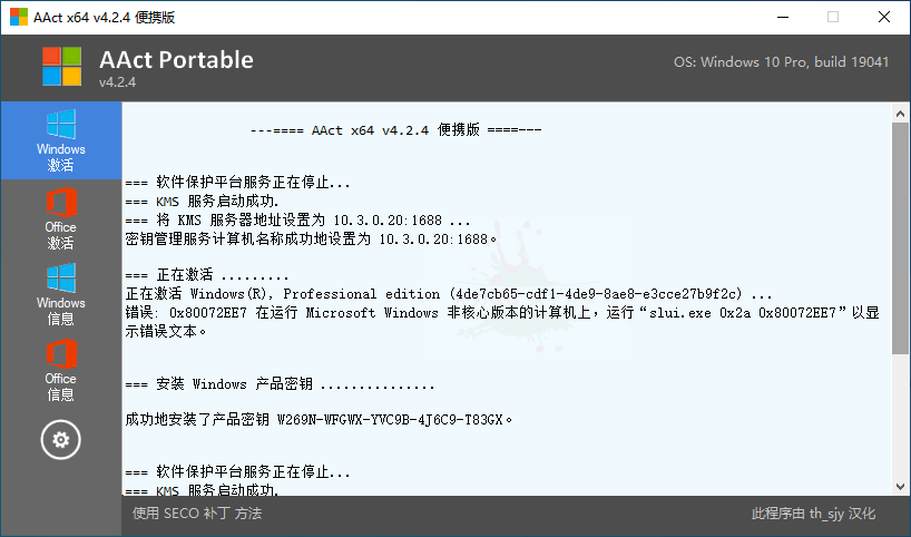 系统激活工具 AAct v4.2.8 汉化版 - 灵魂源码网-网站搭建教学-软件开发-小程序源码