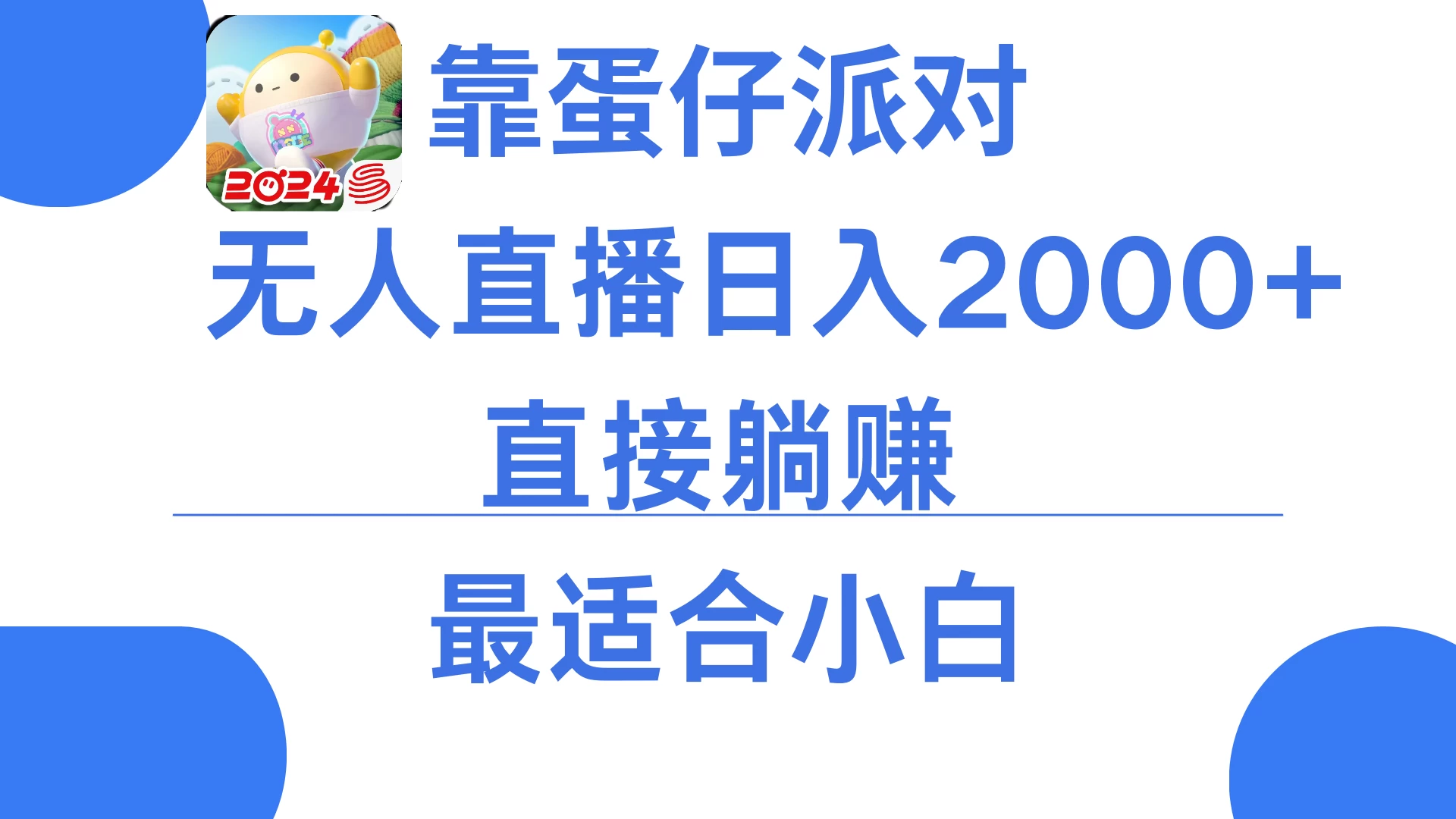靠蛋仔派对无人直播每天只需2小时日入2000+,直接躺赚,小白最适合,保姆式教学 - 灵魂源码网-网站搭建教学-软件开发-小程序源码