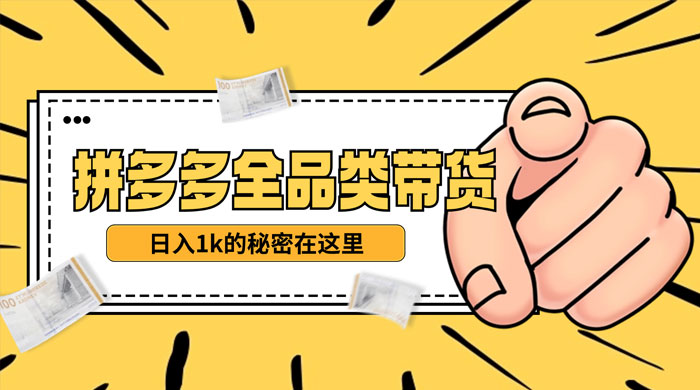 【揭秘】蓝海拼多多不露脸直播，11 月最新玩法，单天变现 3000+ 素人读稿即可 - 灵魂源码网-网站搭建教学-软件开发-小程序源码