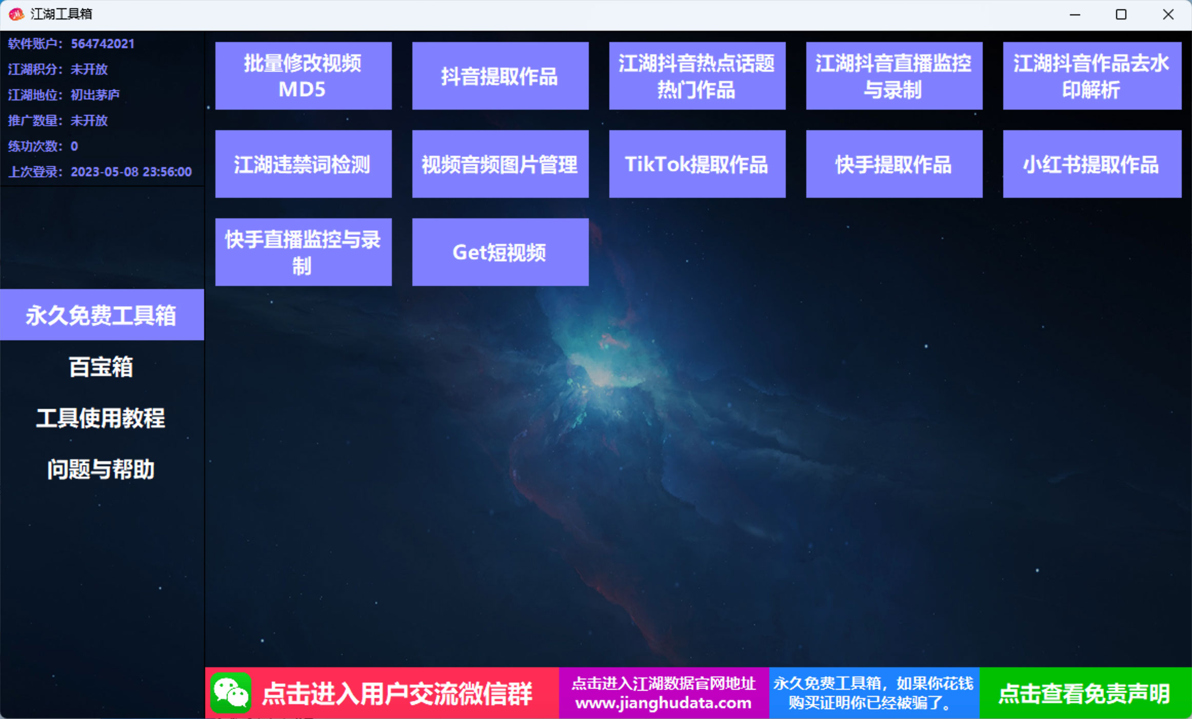 江湖工具箱 v20230401 快手抖音直播监控录制、作品提取、视频 MD5 修改、违禁词检测 - 灵魂源码网-网站搭建教学-软件开发-小程序源码