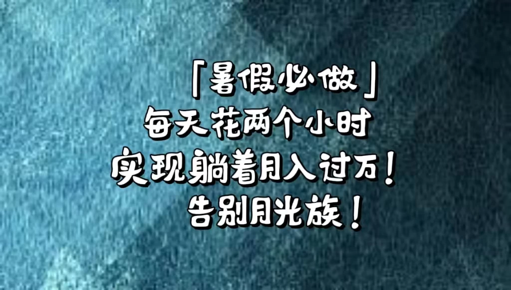 《暑假必做》每天花两个小时,轻松实现躺着月入过万!通过app拉新,租借游戏账号,售卖游戏账号。 - 灵魂源码网-网站搭建教学-软件开发-小程序源码