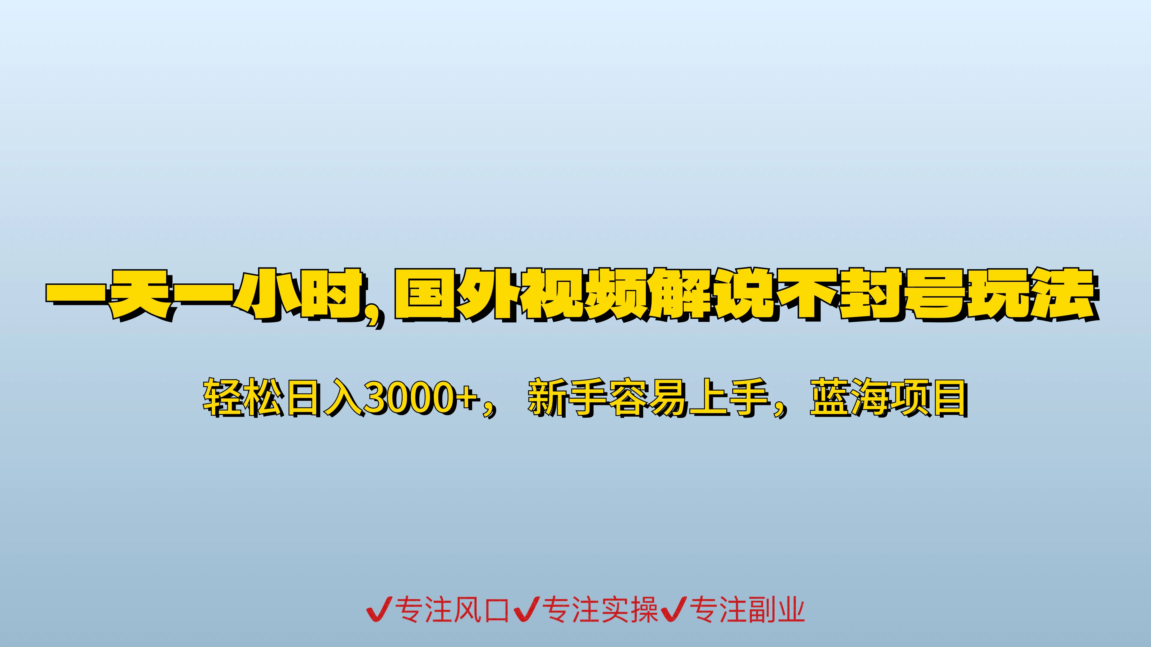 一天一小时,最新国外视频搬运掘金不封号玩法3.0,日入500+轻轻松松 - 灵魂源码网-网站搭建教学-软件开发-小程序源码