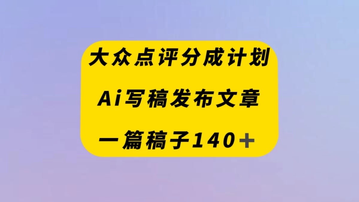 大众点评创作者分成计划，AI写稿发布文章 ， 一篇文章收益140＋ - 灵魂源码网-网站搭建教学-软件开发-小程序源码