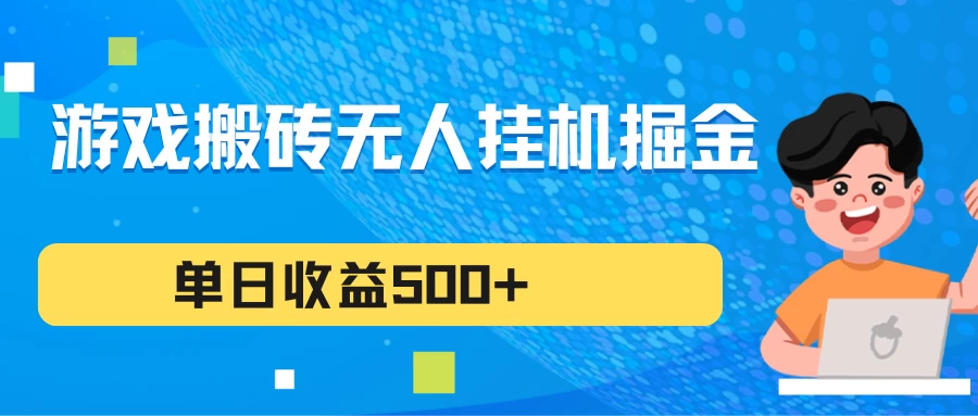 游戏搬砖无人挂机项目，收益稳定，单日收益500+，持续变现 - 灵魂源码网-网站搭建教学-软件开发-小程序源码