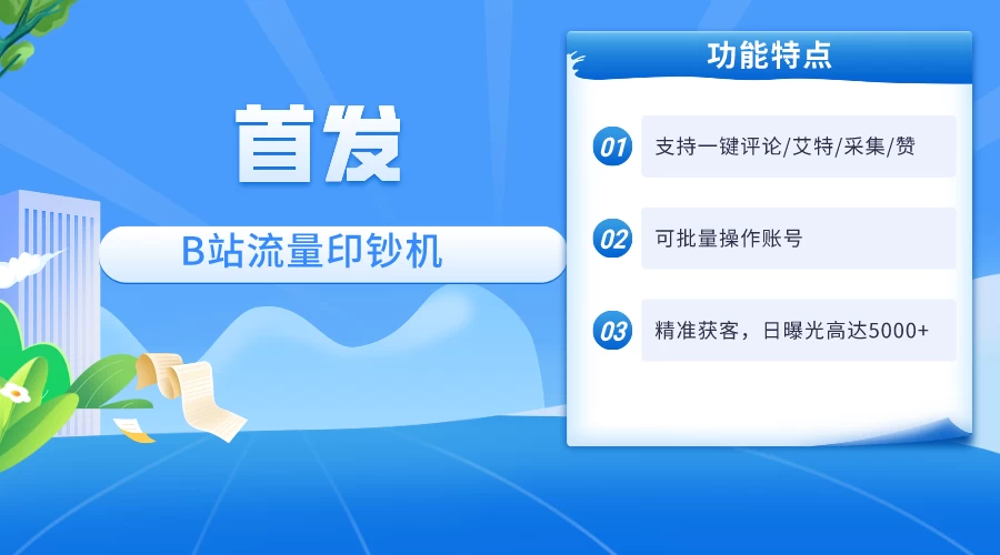 首发最新截流技术,B站自动截流爆粉协议保姆级教程,一天评论截流1000+精准粉 创业粉 - 灵魂源码网-网站搭建教学-软件开发-小程序源码