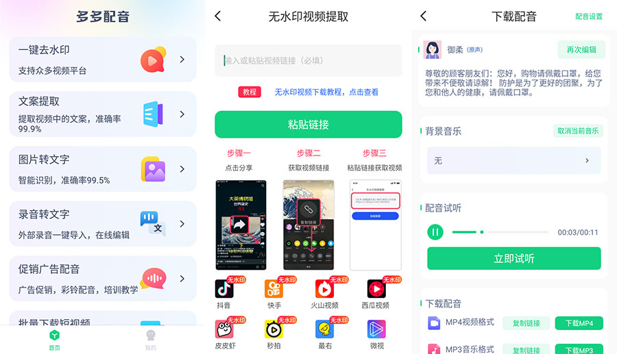 安卓 多多配音 v1.2.6 去广告解锁高级功能 - 灵魂源码网-网站搭建教学-软件开发-小程序源码