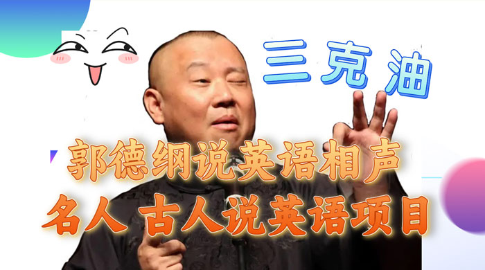 郭德纲说英语相声,名人古人说外语项目,轻松日入300+ - 灵魂源码网-网站搭建教学-软件开发-小程序源码