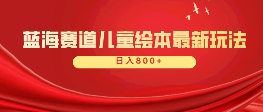 蓝海赛道 儿童绘本项目,零成本,一单利润29.9,日入600+ - 灵魂源码网-网站搭建教学-软件开发-小程序源码
