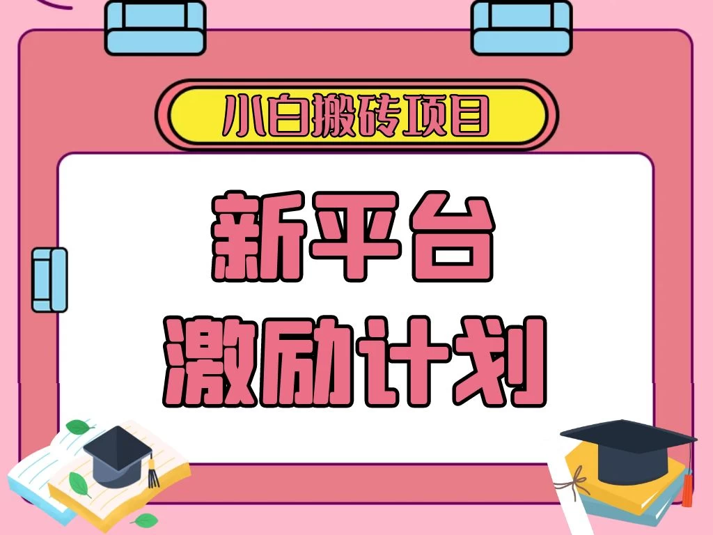 各大新平台激励计划，一个作品收入120元，一分钟完成，仅需复制粘贴，小白专属项目 - 灵魂源码网-网站搭建教学-软件开发-小程序源码