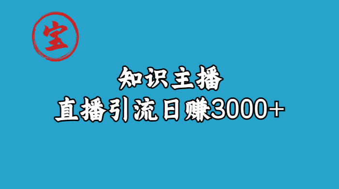 知识主播抖音直播引流：从起号搭建直播间到变现（共 9 节课） - 灵魂源码网-网站搭建教学-软件开发-小程序源码