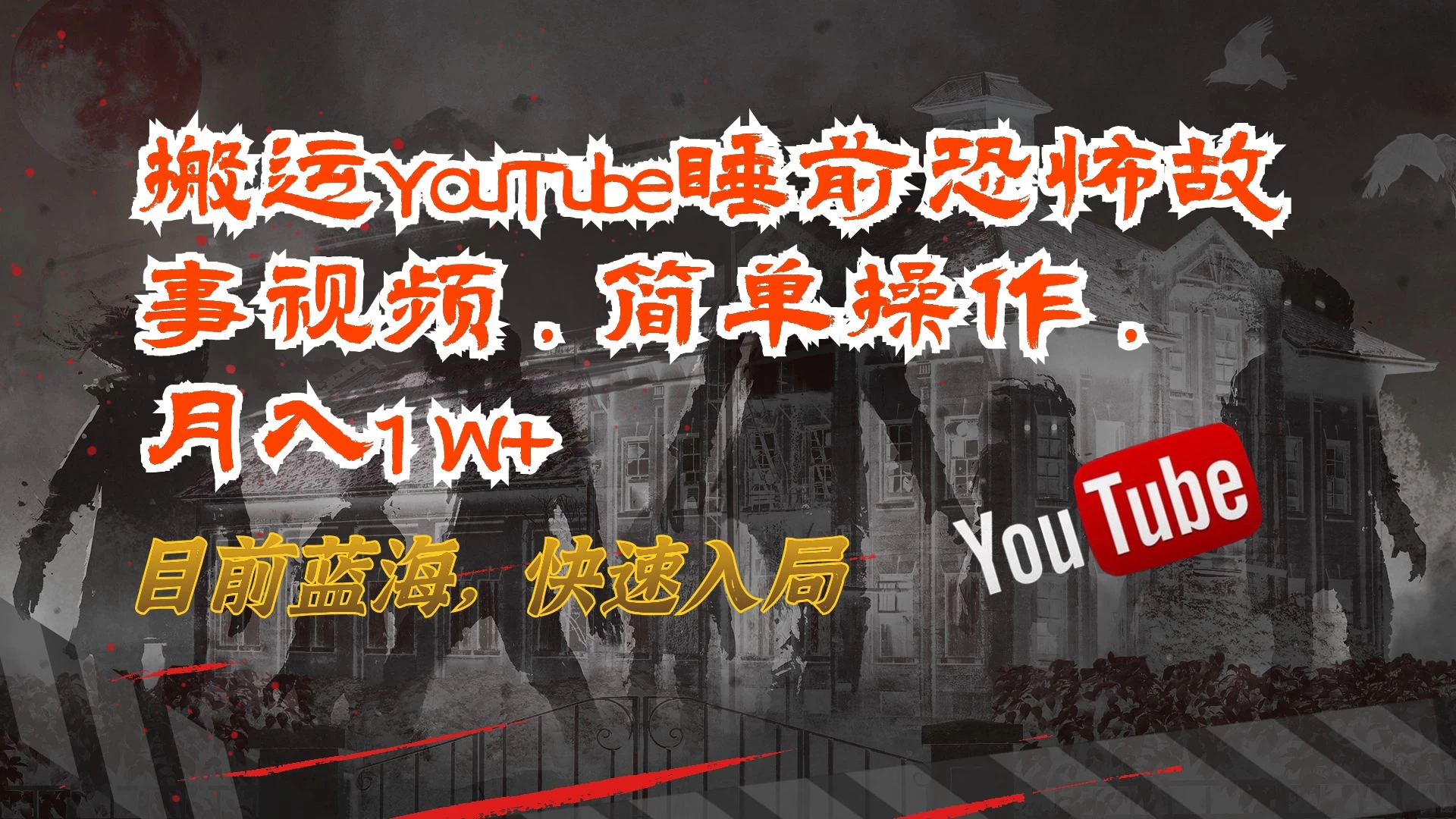 搬运YouTube睡前恐怖故事视频,简单操作,月入1W+,目前蓝海,快速入局 - 灵魂源码网-网站搭建教学-软件开发-小程序源码