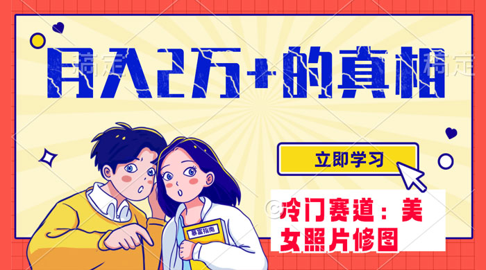 冷门蓝海赛道，靠美女照片掘金，一月两万+，0 基础也能做 - 灵魂源码网-网站搭建教学-软件开发-小程序源码