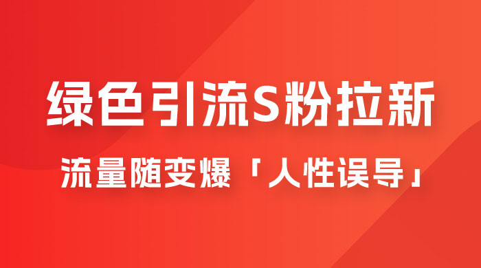 绿色引流 S 粉拉新项目流量随变爆，人性误导之「明星塌房」小白大神专享日入 300+ - 灵魂源码网-网站搭建教学-软件开发-小程序源码