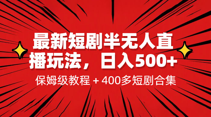 最新短剧半无人直播玩法：多平台开播，保姆级教程（附 1339G 短剧资源） - 灵魂源码网-网站搭建教学-软件开发-小程序源码