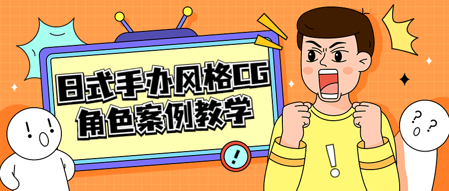 日式手办风格 CG 角色案例教学 日式手办风格 CG 角色案例教学