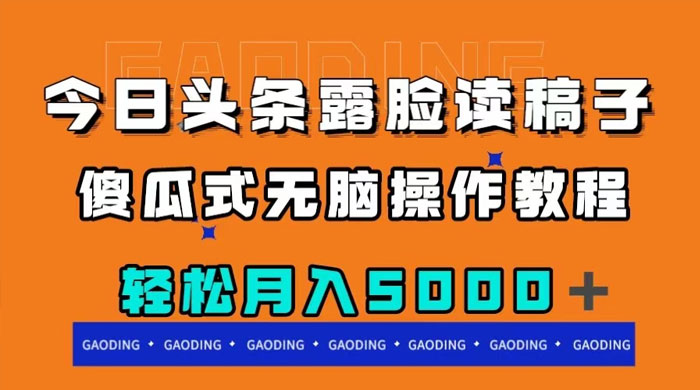 今日头条露脸读稿月入 5000+，傻瓜式无脑操作教程 - 灵魂源码网-网站搭建教学-软件开发-小程序源码